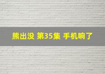 熊出没 第35集 手机响了